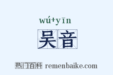 吴音是什么意思的图片